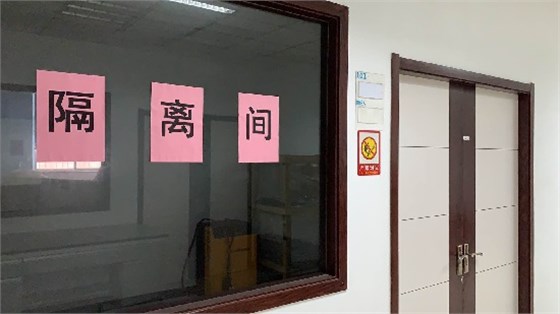 利来w66检测防范新冠肺炎隔离区