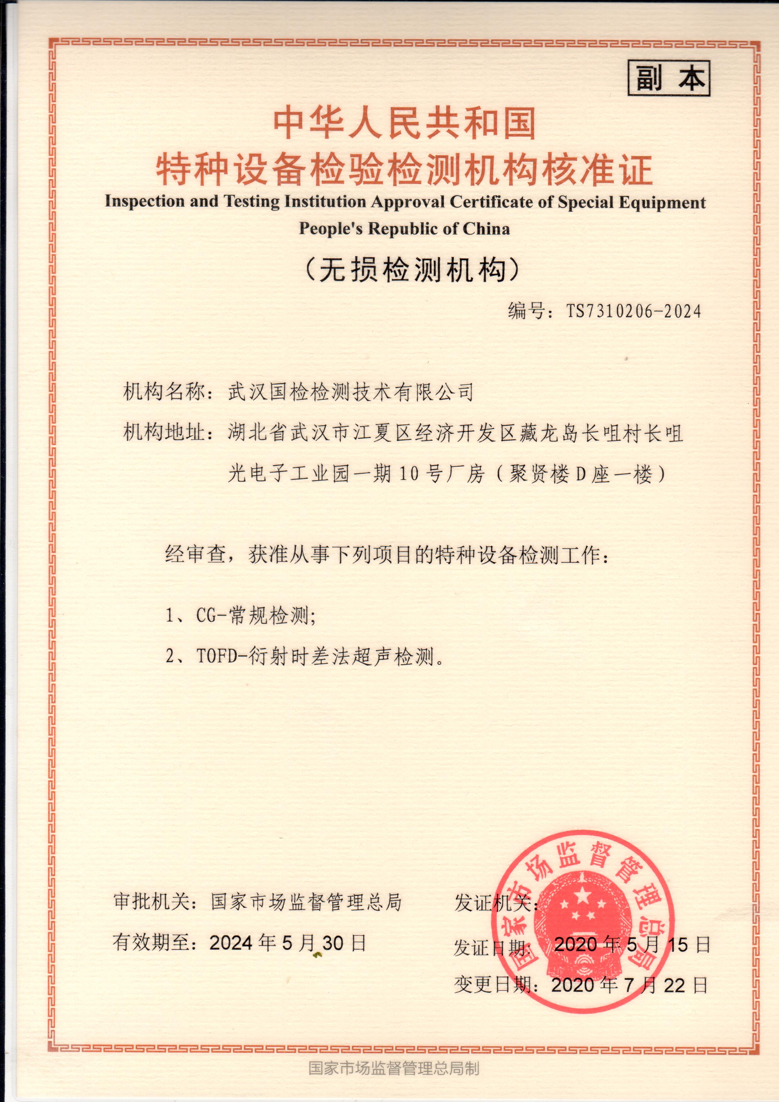 武汉利来w66特种设备检验检测机构核准证