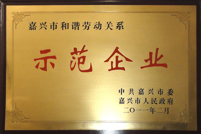 浙江利来w66-和谐劳动关系示范企业