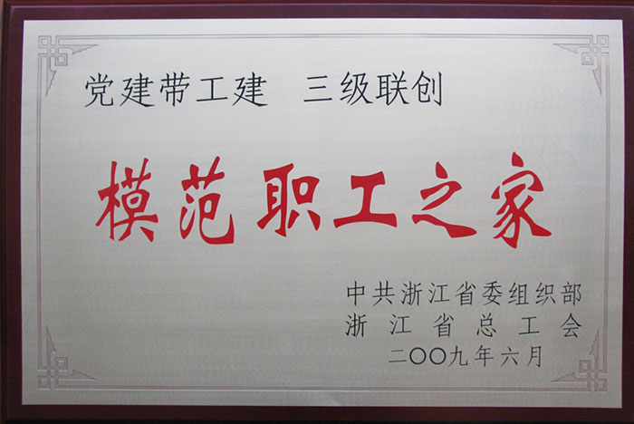 浙江利来w66-省级模范职工之家