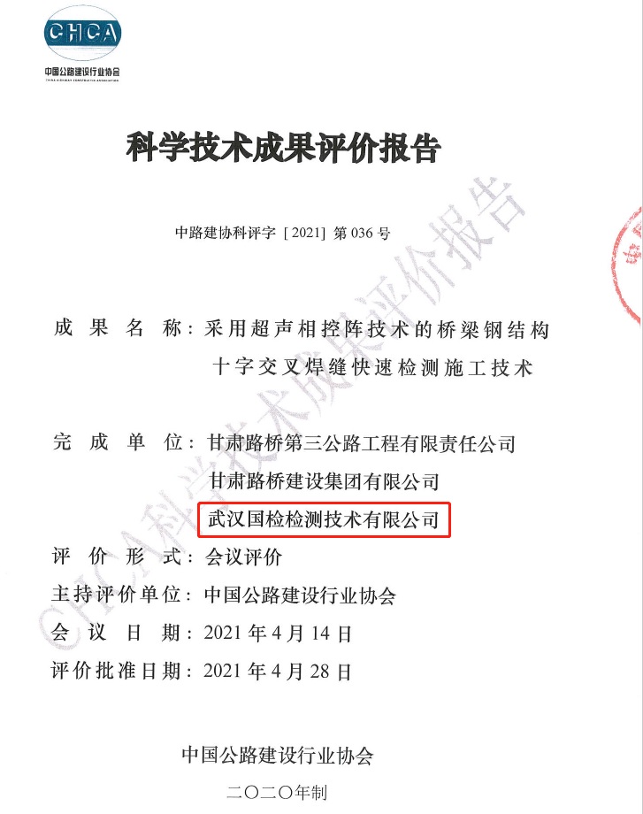 武汉利来w66科学技术成果评价报告