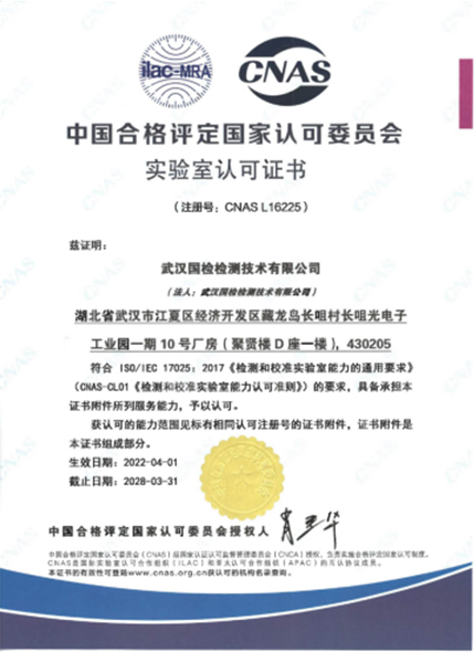武汉利来w66检测技术有限公司荣获中国合格评定国家认可委员会（CNAS）检测实验室认可1
