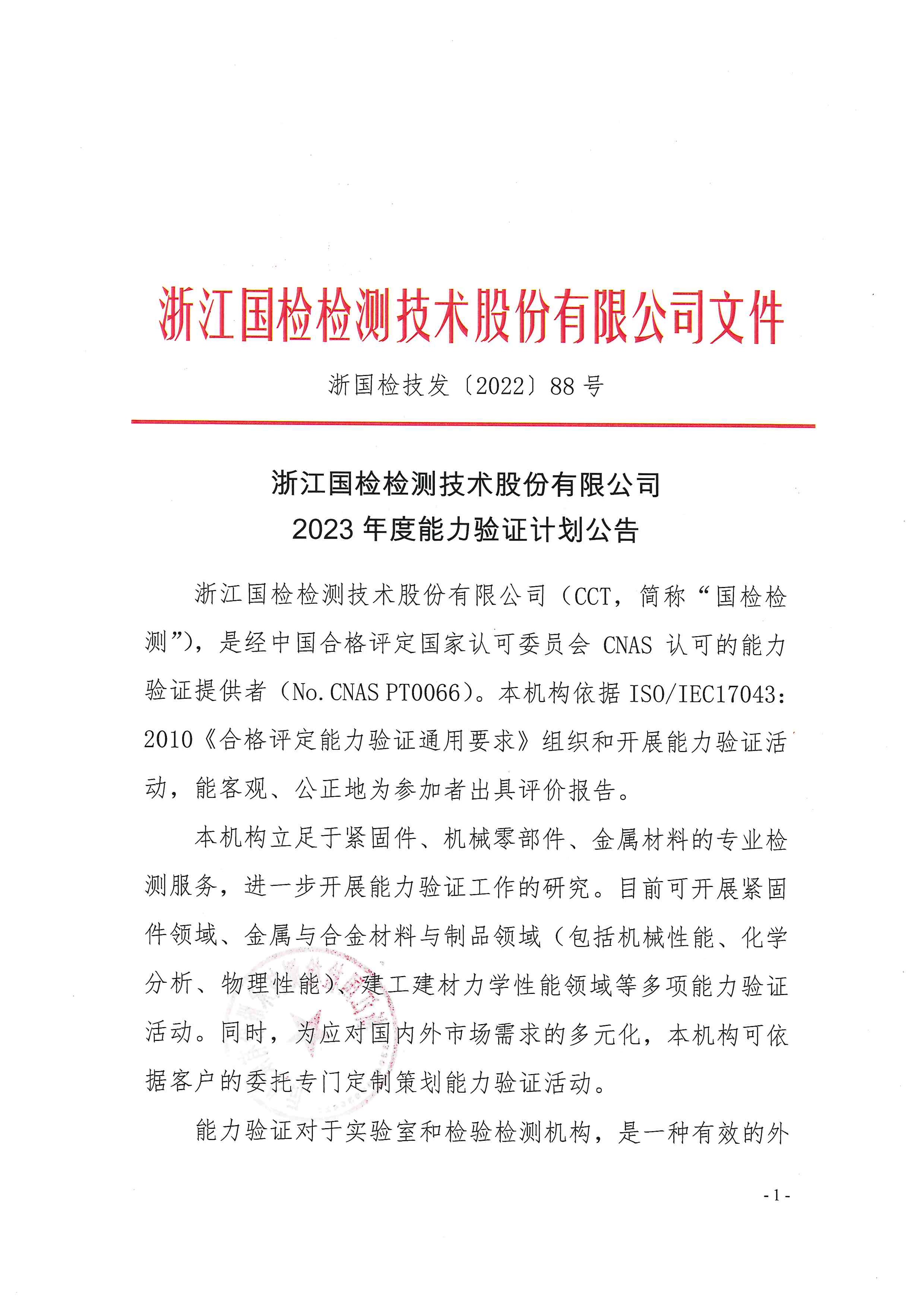浙利来w66技发〔2022〕88号 2023年度能力验证计划公告_页面_01