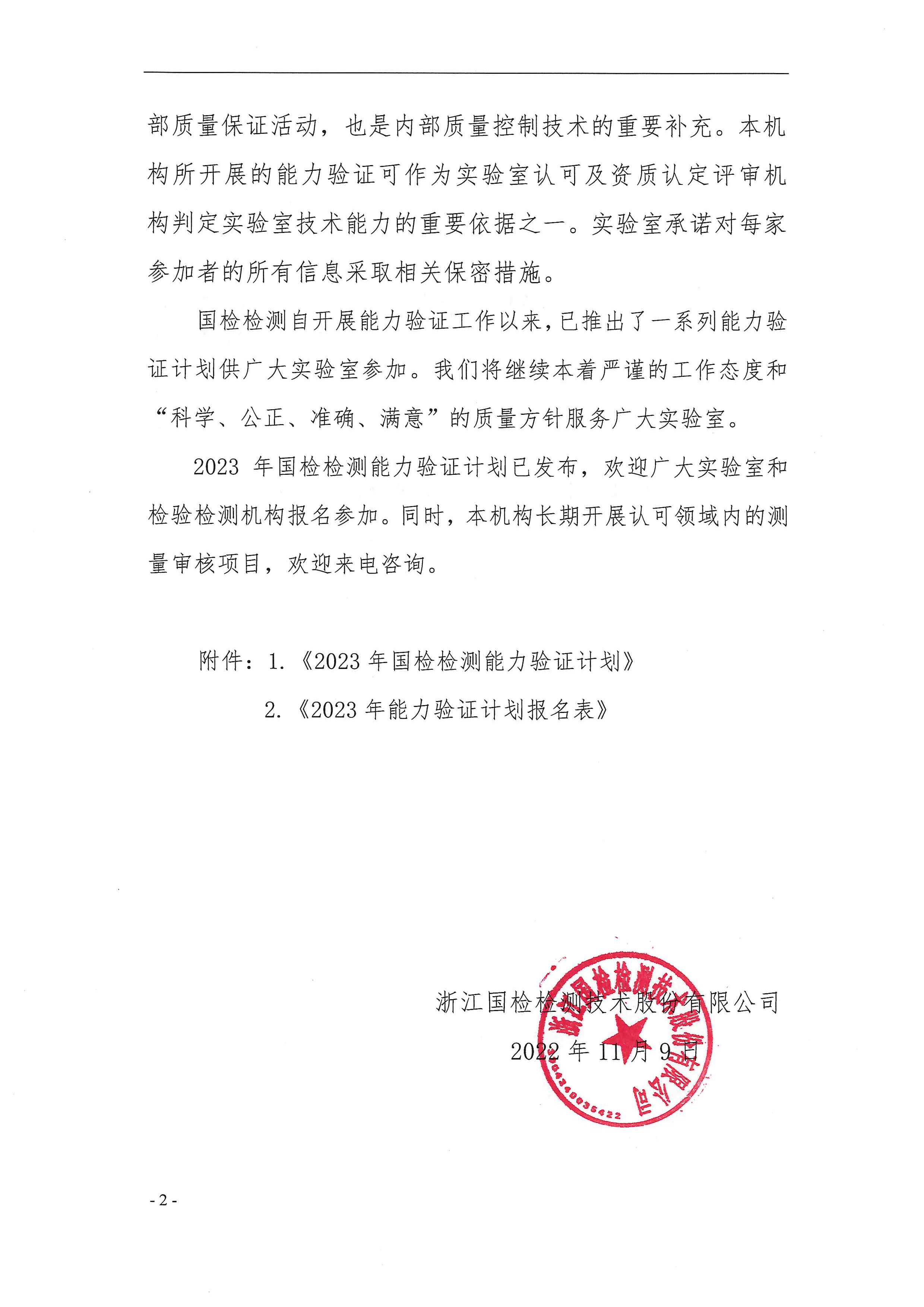 浙利来w66技发〔2022〕88号 2023年度能力验证计划公告_页面_02