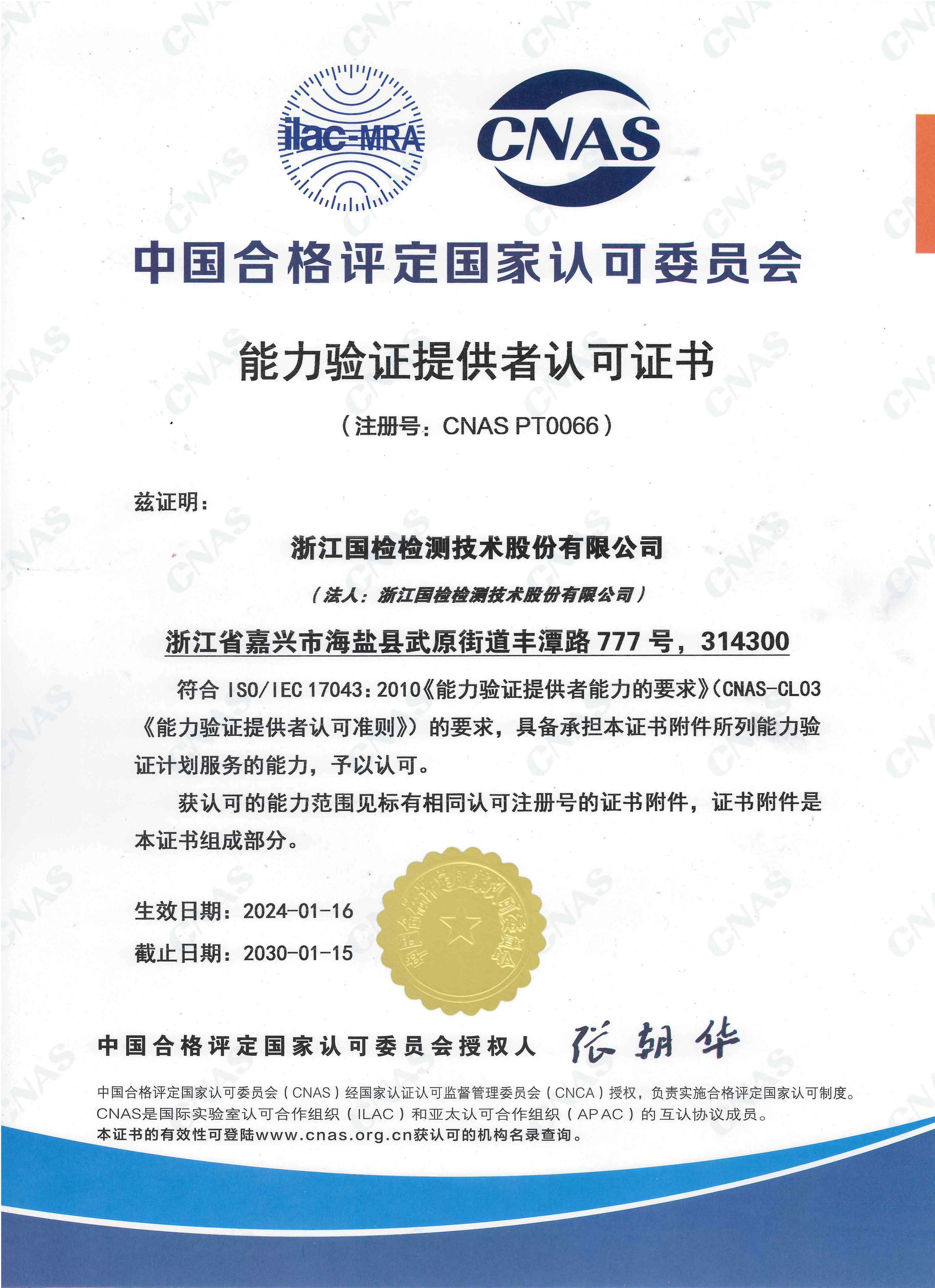 浙江利来w66能力验证提供者认可证书
