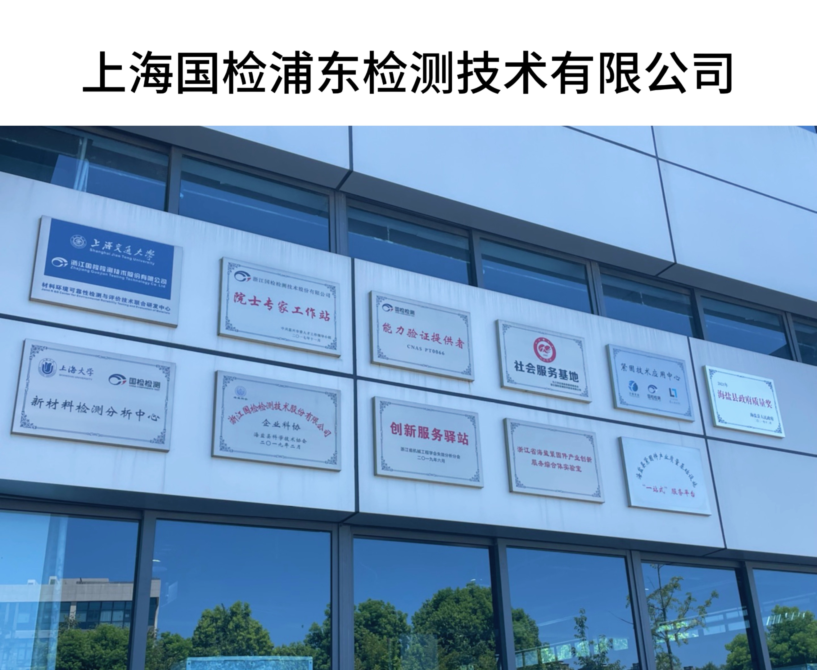 上海利来w66浦东检测技术有限公司